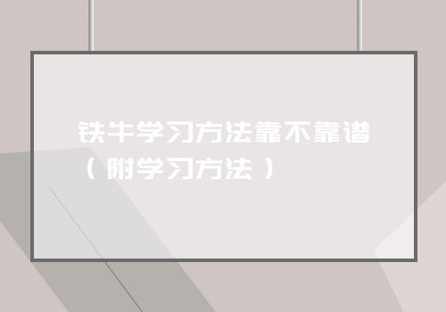 铁牛学习方法靠不靠谱（附学习方法）